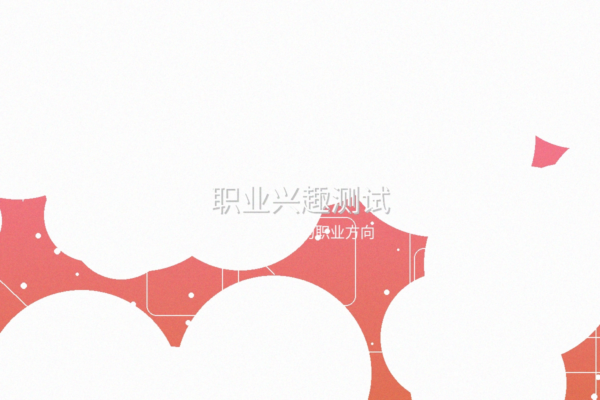 职业兴趣测试工具界面