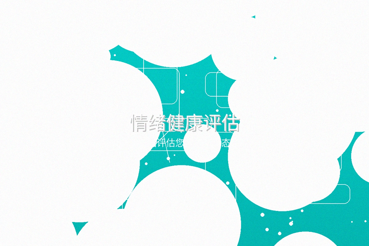 情绪健康评估测试界面